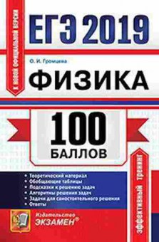 Книга ЕГЭ Физика Громцева О.И., б-737, Баград.рф
